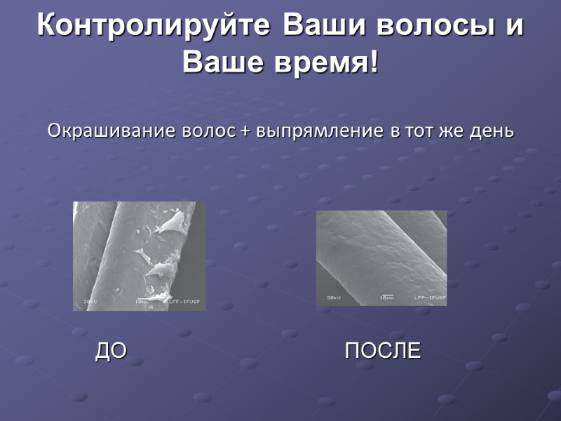 Контролируйте Ваши волосы и  Ваше время!  Окрашивание волос + выпрямление в тот